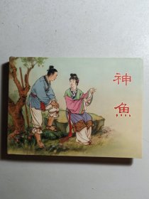 小精装连环画《神鱼》，名家水天宏.李铁生合创，初版于1957年。附藏书票。