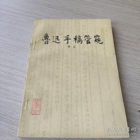 鲁迅手稿管窥1981年原版