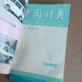 中国针灸杂志合订本1983年1-6 1985年1-6 1987年1-5 1988年1-6 1989年1-6 1990年1-6 1991年1-6 上海针灸杂志合订本，1990年1-4 1991年1-4 1992年1-4（1989年品相差点有干水印）