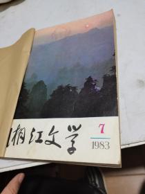 1983
年，湘江文学，7.8.9.10.11.12
共6期合订一起