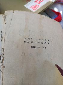 晨光文学丛书:第四病室.巴金创作.晨光出版公司1953年1月九版发行.［封面封底后补］尾页有厦门古旧印章