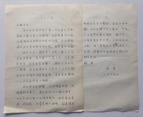 【紅樓夢研究專家胡文彬舊藏】八九十年代學(xué)者李百春用“大慶師專學(xué)報”稿紙書寫16開信札2頁，內(nèi)容關(guān)于…我校福田同志突然轉(zhuǎn)來你的信，非常感到欣慰…對于紅學(xué)，我本是個學(xué)生…至于發(fā)了幾篇小文，只是偶有所得…懇請?jiān)谫Y料方面能予更多的幫助…寄來的會員登記表已填好，隨信寄上…事宜。