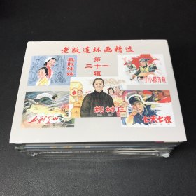 《老版连环画精选》第二十一辑，5册一套全，50开小精装，发货全新未拆封