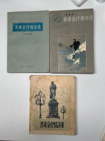 【80年代出版诗集专场】三本普希金诗集合拍 均为一版一印 研究版本的老师值得关注