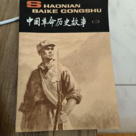 中国革命历史故事《二》