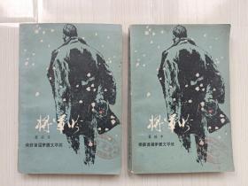 莫应丰著《将军吟》上下