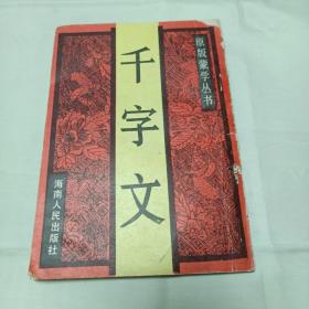 原版蒙学丛书 千字文