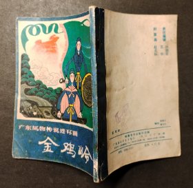 金鸡岭