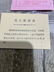 四张毛主席语录卡片、产品合格证