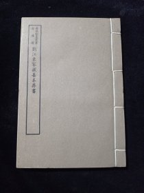 好品-64年-69年艺文印书馆影印出版《百部丛书集成》-劉江東家藏善本葬書-1册全