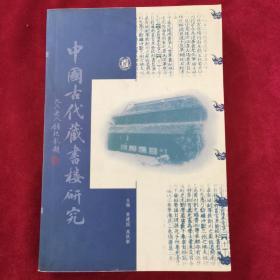 2002年《中国古代藏书楼研究》（1版2印）黄建国 高跃新 主编，中华书局 出版