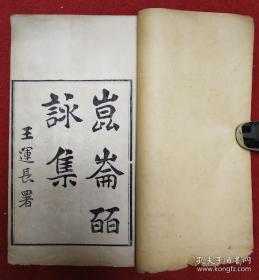 清光绪三十年(1904)湖南长沙叶氏观古堂刊本，叶德辉撰《昆仑皕咏集》是集收叶氏所作诗200首，而此200首诗均未收入其诗文集。刻本存世较少见。