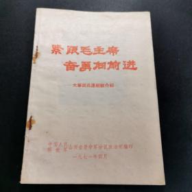 少见，紧跟毛主席奋勇向前进，大寨民兵连经验介绍，内有主席像林题，毛林合影，详见图！