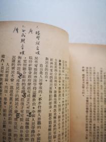 唐弢藏并批校毛笔 红色经典毛主席著作 论联合政府 1949三联初版本毛主席像封面