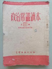 学习杂志社52年北京初版【政治常识读本】上册