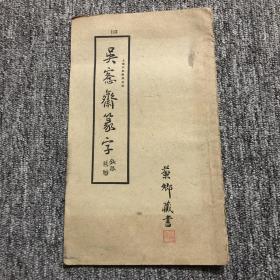 【民国文献】民国石印本 上海大众书局出版《吴客斋篆字》平装一册 有藏书章及签名 还有前后毛笔提拔 具体是谁请自鉴 品相不错