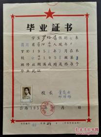 上世纪五十年代成都一中毕业证及该人小学毕业证一套二证全。罕见。