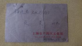 【1983年老信封】上海市卢湾区文化馆业余评弹队致福建省文化厅（局）的，贴罕见的1.5分邮票6张