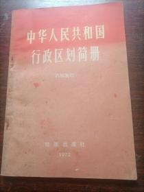 1972版中华人民共和国行政区划简册（有语录）