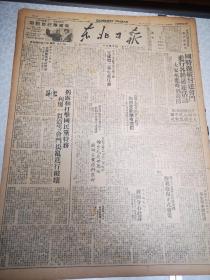 东北日报    四开四版 1949年1259号