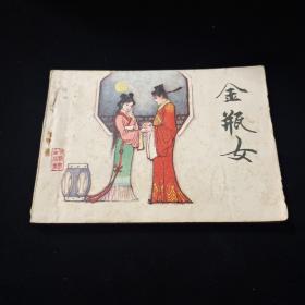 早期好品连环画－64开－83年一版一印~“《金瓶女》”