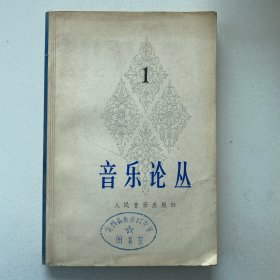 音乐论丛（1978年创刊号）