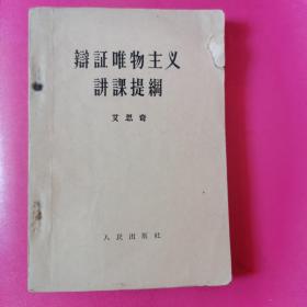 辩论唯物主义讲课提纲，1957年版，上海印刷，