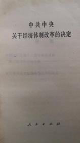 改革开放的重要文献《中共中央关于经济体制改革的决定》，由此决定计划经济向市场经济转变。