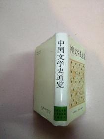 精装本《中国文学史通览》