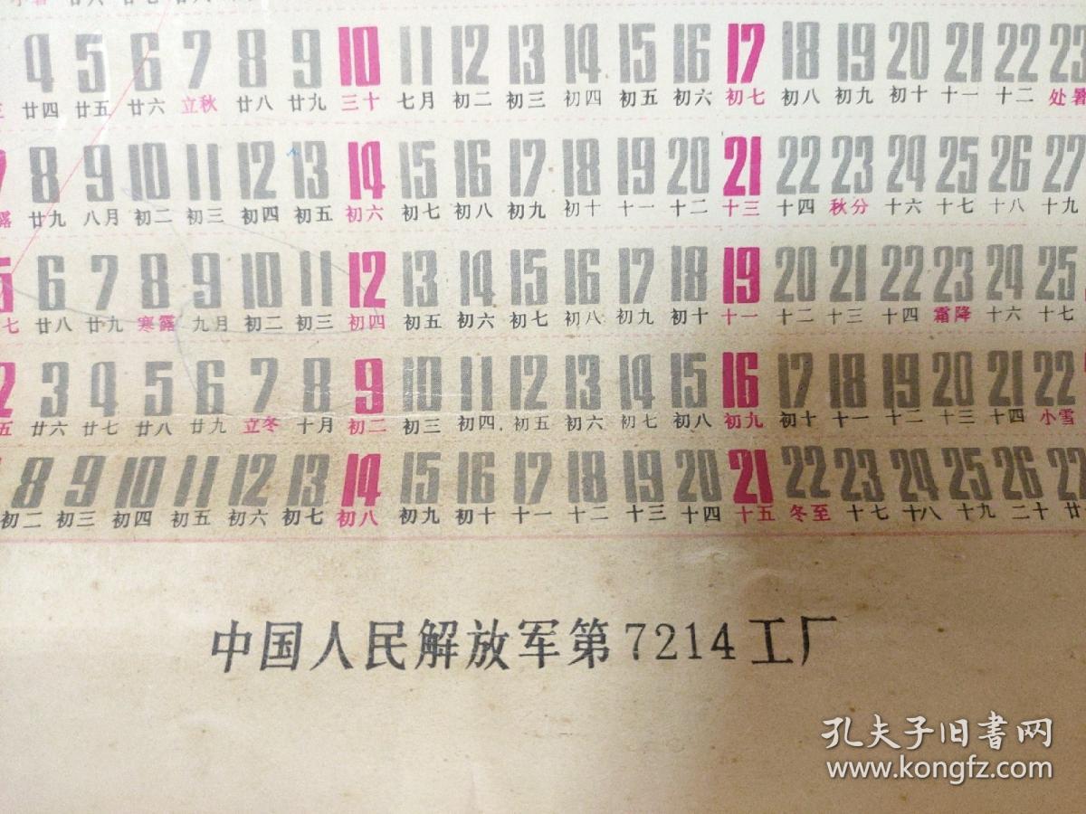 改革开放年历——《红娘》1980年年历一张 4开 中国人民解放军第7214工厂产  中国人民解放军第7214工厂，即国营南京东海印刷厂。厂房面积19266平方米。主要设备有电子照排机1台登，基本上实现了排字电子化，制版电分化，平印多色化，装订联动化。该厂是江苏期刊印刷大户。承印江苏版图书占全厂总印量的40％。