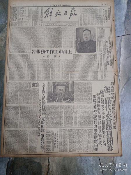 原版民国老报纸--1950年4月24日，4开6版全《解放日报》陈毅做--上海市工作任务报告 ，解放初期百废待兴，社会新闻多多