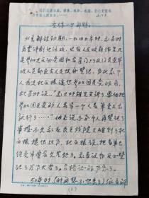 席宝昆（1924-1989，少有的既懂表演又懂创作的表演的评剧艺术家，工昆、京、平三大剧种，解放前即在评剧界享盛名，解放初任新中华评剧团团长）1967年手稿《交待一个问题》4页全。