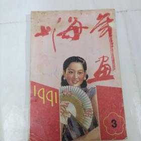 上海年画 1991年3