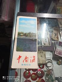 中南海参观纪念