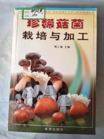 珍稀菇菌栽培与加工