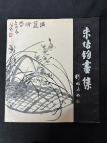 同一来源： 《朱培钧画集》： 漓江出版社出版： 1989年5月第1版第1次印刷： 平装12开： 详情请看图片·0509·029