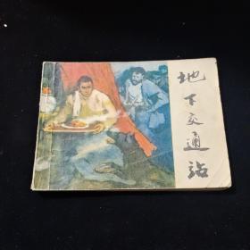 早期好品连环画－64开－82年一版一印~“《地下交通站》”