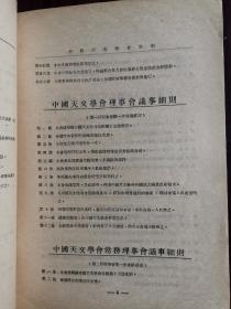 罕见！中国天文学会章则（中国天文学会会员錄有蔡元培和李四光和竺可桢等名人）和中国天文学会各类章程和会员通讯录。