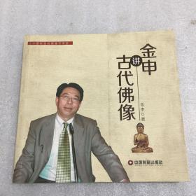 金申讲古代佛像，二楼书架9