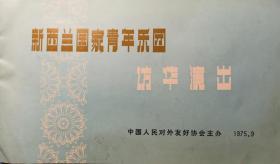 1975年新西兰国家青年乐团访华演出节目单完整