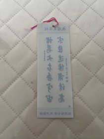 成都文献   武侯祠塑料书签