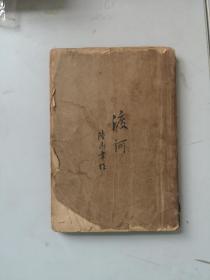 民国早期原版新文学诗集    渡河 陆志苇作 1927年版