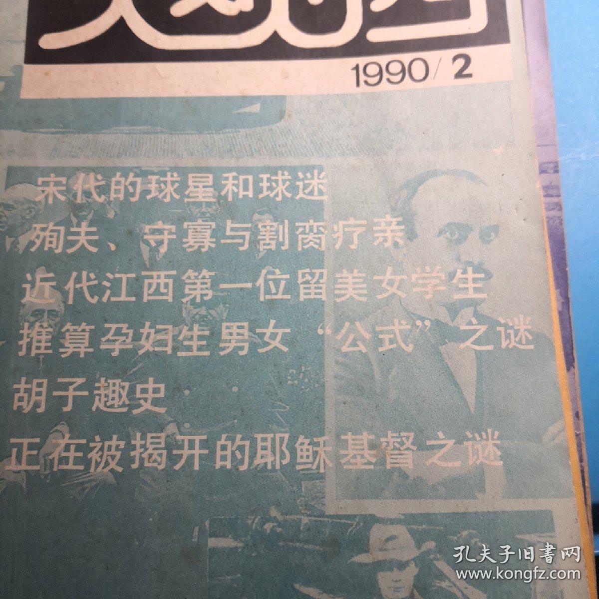 自家藏书稀少处理…………1990年历史《大观园》2丶3丶4丶8期……（9号）