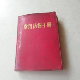 常用药物手册64开红塑（1969）