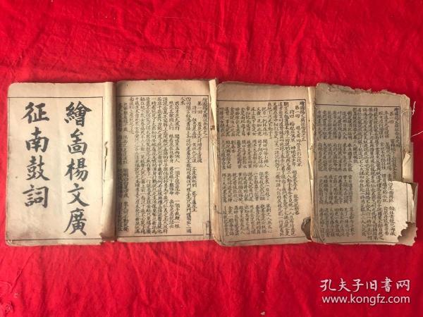 鼓词专场  民国  竹纸  上海锦章书局石印  《绘图杨文广征南鼓词》一套四册四卷24回全