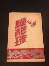 骊龙珠  新新越剧团演出 唱词 1953年 32开薄册 封面漂亮 私人藏品佳