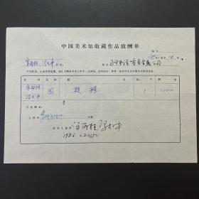 【中国美术馆收藏史料】宋雨桂·冯大中（著名画家）·双签名·1986年作品《甦醒》·《中国美术馆收藏作品致酬单》·一页（收藏金额为人民币1000元）·105