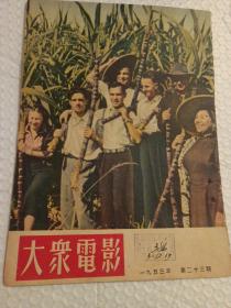 《大众电影》1953年第23期，竖排繁体老版本怀旧五十年代老版本怀旧，毛泽东金日成元帅合影老照片，中朝两国纪录片，很多老照片剧照黑白彩色封面 舞蹈名人戴爱莲名家作品 馆藏有钉眼