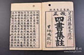 1864年朱熹四书集注和刻本，线装10册全。大学、中庸各1册，论语、孟子集注各4册。朱熹章句 朱熹集注。书中蕴含了儒家思想核心内容，是儒学认识论和方法论的集中体现，在汉族思想史上产生过深远的影响。