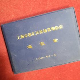 上海市徐汇区价格管理协会通讯录，2001年，上海，36页，14X10cm，塑封小本